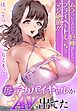 おとなりのデカパイギャルがAV出てた～ムラついてたので巨棒貸したらプライベートえっちでマジ絶頂！！～