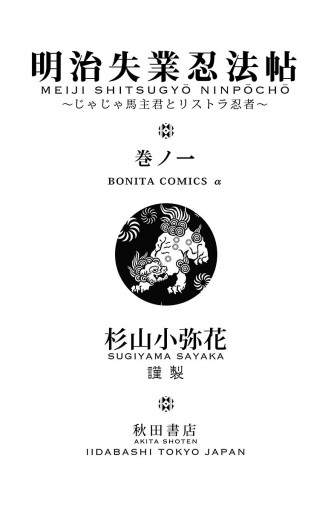 明治失業忍法帖 じゃじゃ馬主君とリストラ忍者 １ 杉山小弥花 漫画 無料試し読みなら 電子書籍ストア ブックライブ