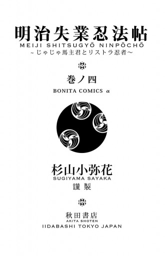 明治失業忍法帖 じゃじゃ馬主君とリストラ忍者 ４ 杉山小弥花 漫画 無料試し読みなら 電子書籍ストア ブックライブ