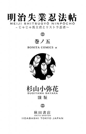 明治失業忍法帖 じゃじゃ馬主君とリストラ忍者 ５ 漫画 無料試し読みなら 電子書籍ストア ブックライブ