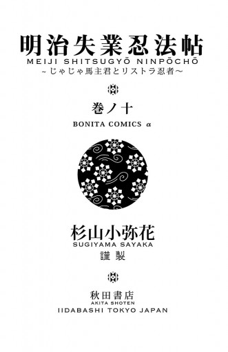 明治失業忍法帖 じゃじゃ馬主君とリストラ忍者 １０ 杉山小弥花 漫画 無料試し読みなら 電子書籍ストア ブックライブ