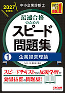 中小企業診断士 2027年度版 最速合格のためのスピード問題集 1 企業経営理論