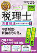 2027年度版 みんなが欲しかった！ 税理士 消費税法の教科書＆問題集4 申告制度・新論点その他編