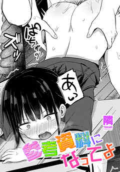 【単話版】参考資料になってよ