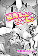 【単話版】綾香ちゃんのないしょ