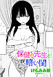 【単話版】保健の先生と暗い閨