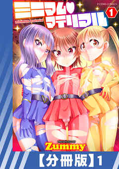 【分冊版】ミニマムマテリアル（１）