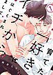 育てた「好き」にイチからはぐくまれまして1