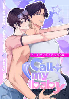 コールマイアイドル番外編 Call my baby