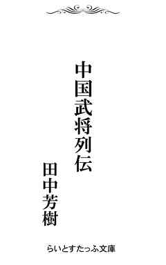 中国武将列伝