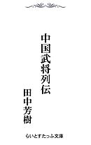 中国武将列伝