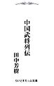 中国武将列伝