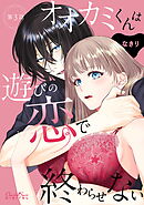 オオカミくんは遊びの恋で終わらせない 第3話