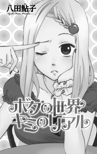 ボクの世界 キミのリアル 八田鮎子 漫画 無料試し読みなら 電子書籍ストア ブックライブ ボクの世界 キミのリアル 八田鮎子 漫画 無料試し読みなら 電子書籍ストア ブックライブ