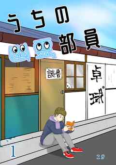 うちの幽霊部員  1