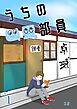 うちの幽霊部員  1
