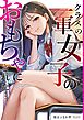 クラスの一軍女子のおもちゃにされた…  1巻