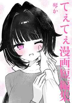 てぇてぇ漫画短編集  1