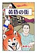 黄昏の街