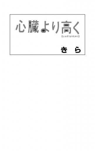 心臓より高く 漫画 無料試し読みなら 電子書籍ストア ブックライブ