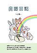 自閉日記  上巻  1
