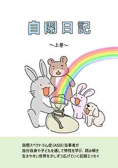 自閉日記  上巻  12