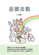 自閉日記  上巻  13