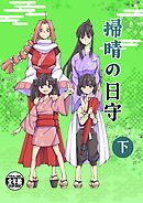 掃晴の日守  下巻