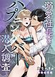 溺愛社長とハプニングバー潜入調査