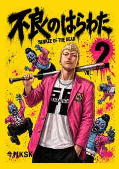 不良のはらわた　YANKEE OF THE DEAD  2