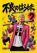 不良のはらわた　YANKEE OF THE DEAD  2