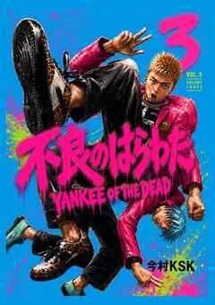 不良のはらわた　YANKEE OF THE DEAD  3