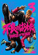 不良のはらわた　YANKEE OF THE DEAD  3