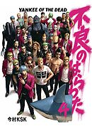不良のはらわた　YANKEE OF THE DEAD  4