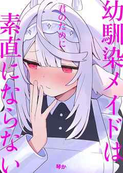 幼馴染メイドは君のために素直にならない  1