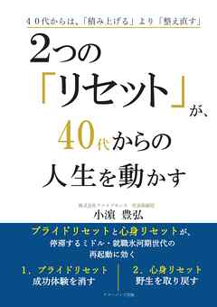 ２つの「リセット」が、４０代からの人生を動かす