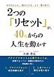 ２つの「リセット」が、４０代からの人生を動かす