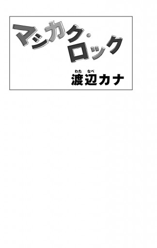 マシカク ロック 渡辺カナ 漫画 無料試し読みなら 電子書籍ストア ブックライブ