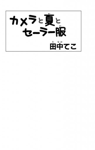 コレクション 田中 てこ カメラ と 夏 と セーラー服