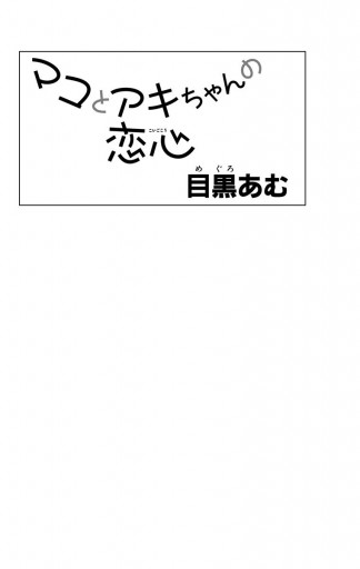 マコとアキちゃんの恋心 目黒あむ 漫画 無料試し読みなら 電子書籍ストア ブックライブ