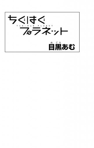 ちぐはぐプラネット 漫画 無料試し読みなら 電子書籍ストア ブックライブ