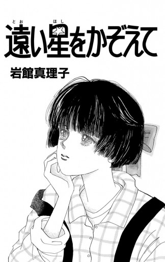 遠い星をかぞえて - 岩館真理子 - 漫画・ラノベ（小説）・無料試し読み