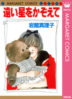 遠い星をかぞえて - 岩館真理子 - 漫画・ラノベ（小説）・無料試し