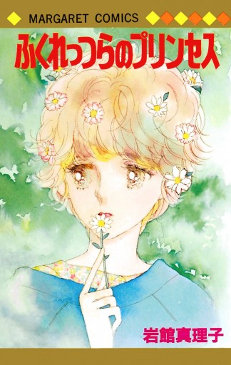 ふくれっつらのプリンセス 初期読み切り集 9 - 岩館真理子 - 少女マンガ・無料試し読みなら、電子書籍・コミックストア ブックライブ