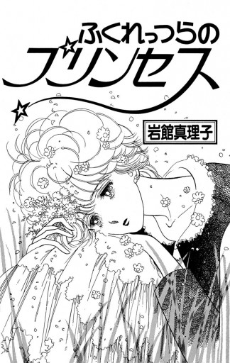 ふくれっつらのプリンセス 初期読み切り集 9 - 岩館真理子 - 漫画