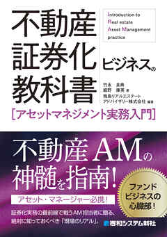 不動産証券化ビジネスの教科書［アセットマネジメント実務入門］