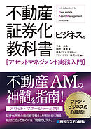 不動産証券化ビジネスの教科書［アセットマネジメント実務入門］