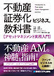不動産証券化ビジネスの教科書［アセットマネジメント実務入門］