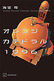 オレンジカテドラル１９９６【電子特典付き】