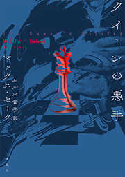 クイーンの悪手
